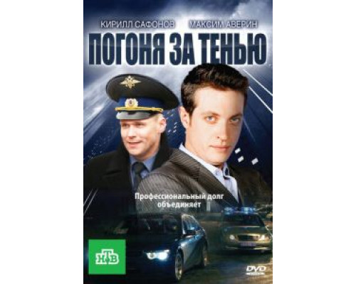 Погоня  (фильм 2018) смотреть онлайн