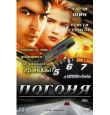 Погоня (1994)