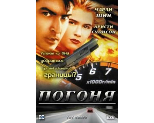 Погоня  (фильм 1994) смотреть онлайн
