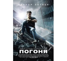 Погоня (2011)