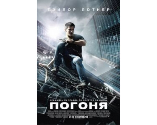 Погоня  (фильм 2011) смотреть онлайн