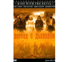 Погоня с Дьяволом (1999)