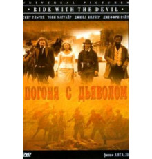 Погоня с Дьяволом (1999)
