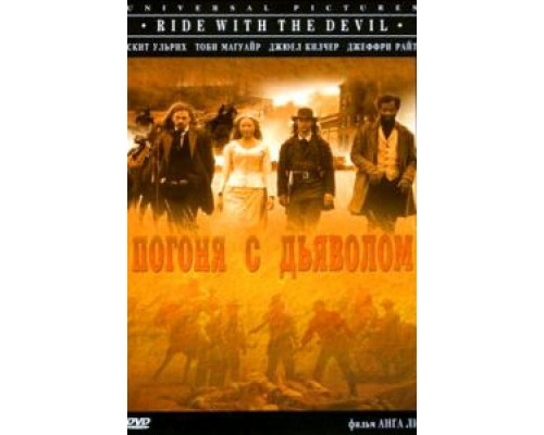 Погоня с Дьяволом  (фильм 1999) смотреть онлайн