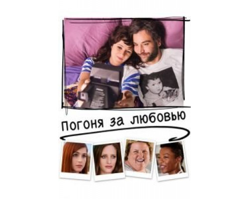 Погоня за любовью  (фильм 2018) смотреть онлайн
