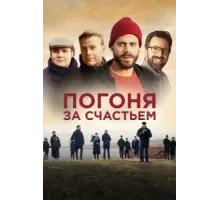 Погоня за счастьем (2021)