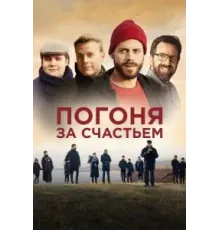 Погоня за счастьем (2021)