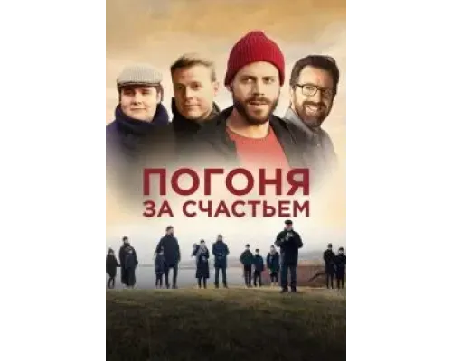 Погоня за счастьем  (фильм 2021) смотреть онлайн