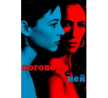 Поговори с ней (2002)