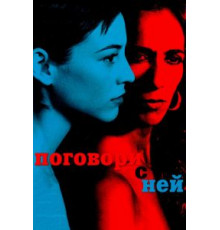 Поговори с ней (2002)