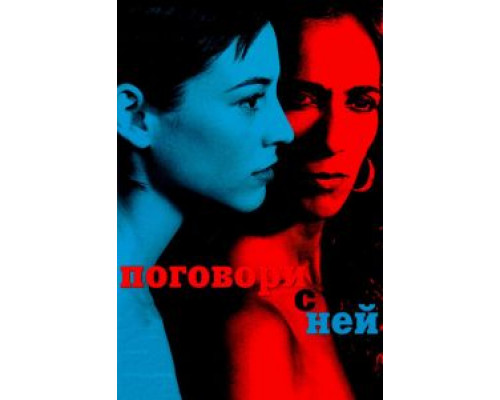 Поговори с ней  (фильм 2002) смотреть онлайн