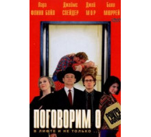 Поговорим о сексе (2001)