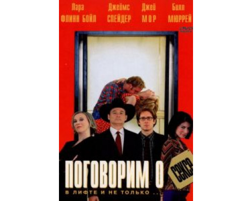 Поговорим о сексе  (фильм 2001) смотреть онлайн