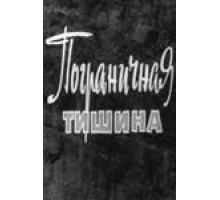 Пограничная тишина (1966)
