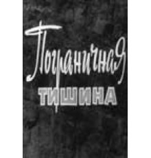 Пограничная тишина (1966)