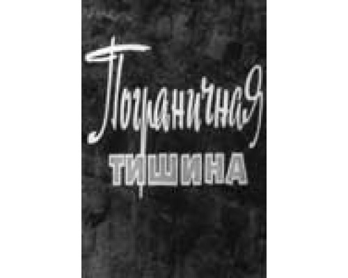 Пограничная тишина  (фильм 1966) смотреть онлайн