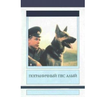 Пограничный пес Алый (1980)
