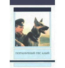 Пограничный пес Алый (1980)