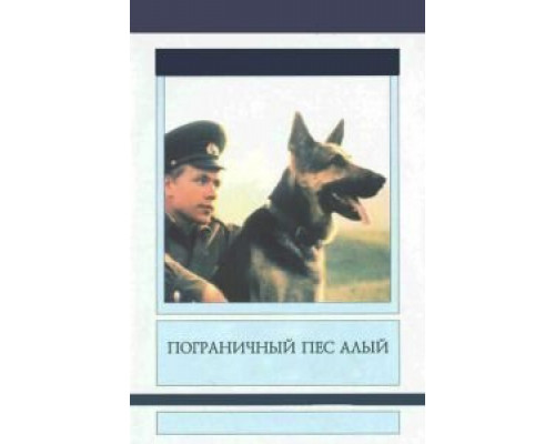 Пограничный пес Алый  (фильм 1980) смотреть онлайн