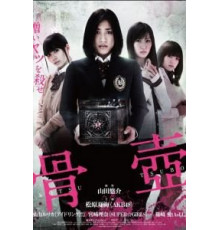 Погребальная урна (2012)