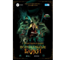 Погребальные байки (2019)