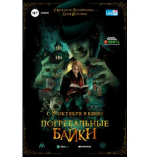 Погребальные байки (2019)