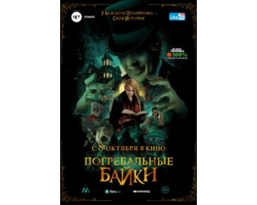 Погребальные байки  (фильм 2019) смотреть онлайн