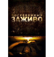 Погребенный заживо (2010)