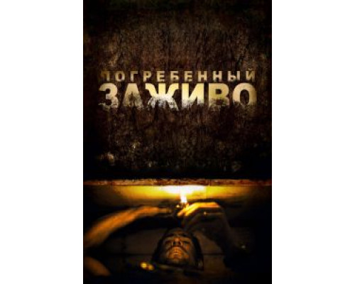 Погребенный заживо  (фильм 2010) смотреть онлайн