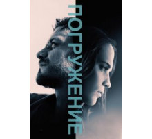 Погружение (2017)
