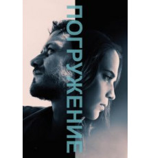 Погружение (2017)