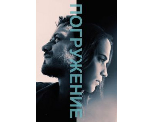 Погружение  (фильм 2017) смотреть онлайн