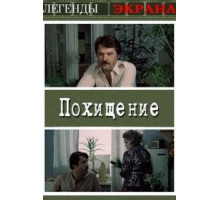 Похищение (1984)