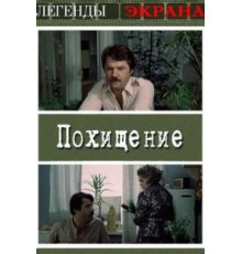 Похищение (1984)