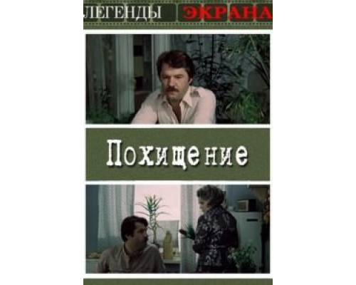 Похищение  (фильм 1984) смотреть онлайн