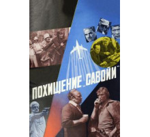 Похищение «Савойи» (1979)