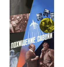 Похищение «Савойи» (1979)