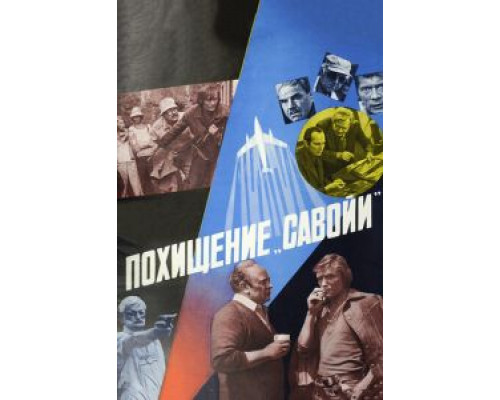 Похищение «Савойи»  (фильм 1979) смотреть онлайн