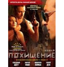 Похищение (2008)