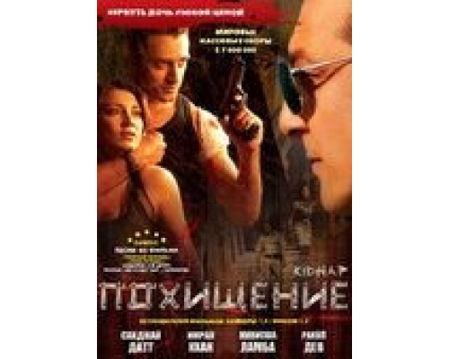 Похищение  (фильм 2008) смотреть онлайн