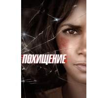 Похищение (2015)