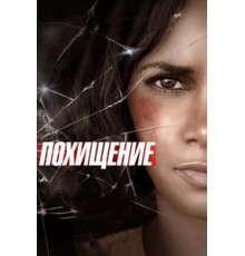 Похищение (2015)