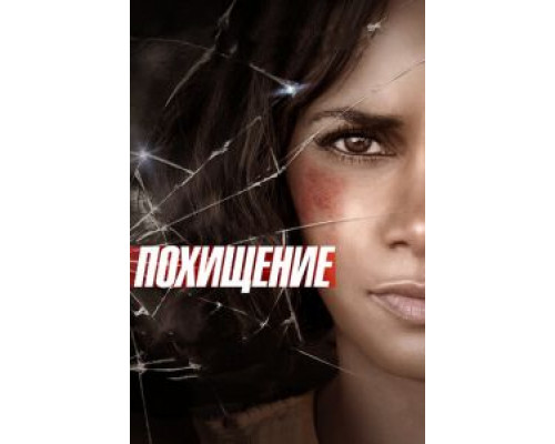 Похищение  (фильм 2015) смотреть онлайн