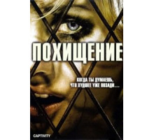 Похищение (2006)