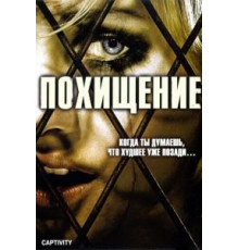 Похищение (2006)