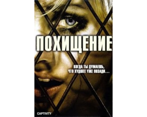 Похищение  (фильм 2006) смотреть онлайн