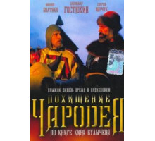 Похищение чародея (1989)