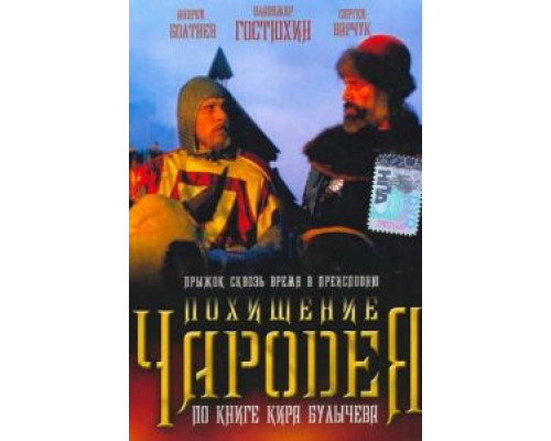 Похищение чародея  (фильм 1989) смотреть онлайн