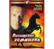 Похищение чемпиона (1999)