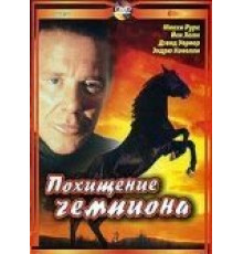 Похищение чемпиона (1999)
